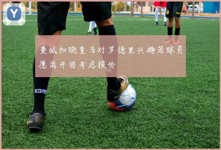 曼城知晓皇马对罗德里兴趣若球员愿离开将考虑报价