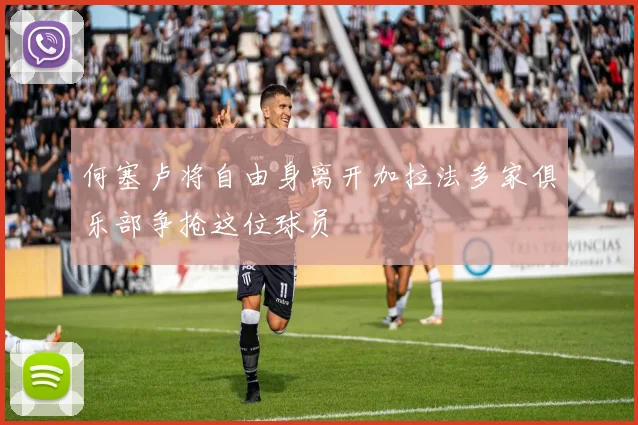 何塞卢将自由身离开加拉法多家俱乐部争抢这位球员