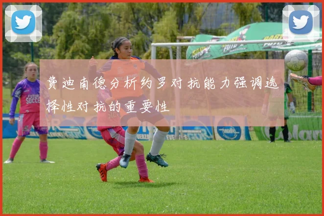费迪南德分析约罗对抗能力强调选择性对抗的重要性