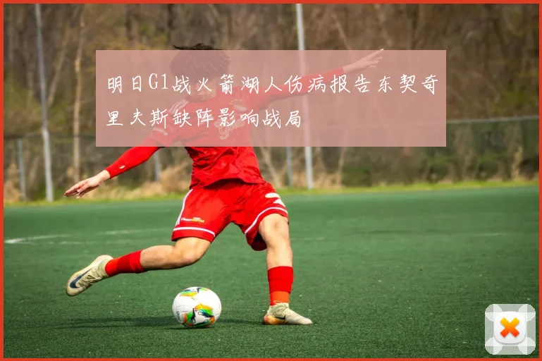 明日G1战火箭湖人伤病报告东契奇里夫斯缺阵影响战局