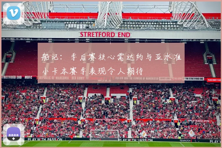 船记：季后赛核心需达约与亚水准小卡本赛季表现令人期待