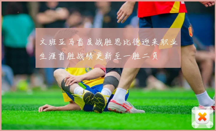 文班亚马首度战胜恩比德迎来职业生涯首胜战绩更新至一胜二负