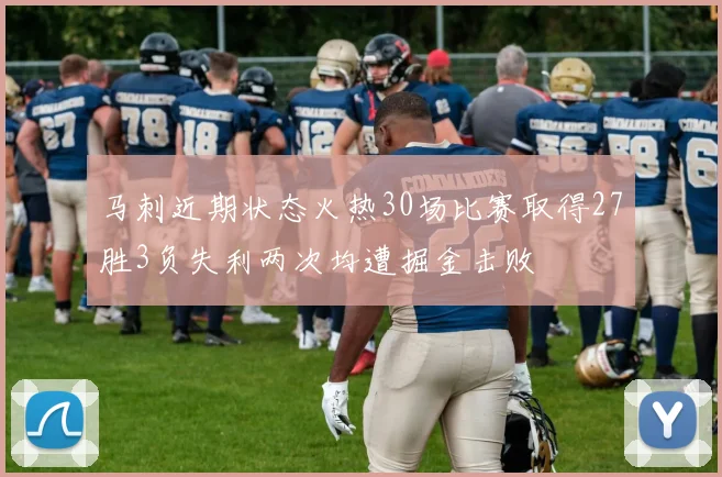 马刺近期状态火热30场比赛取得27胜3负失利两次均遭掘金击败