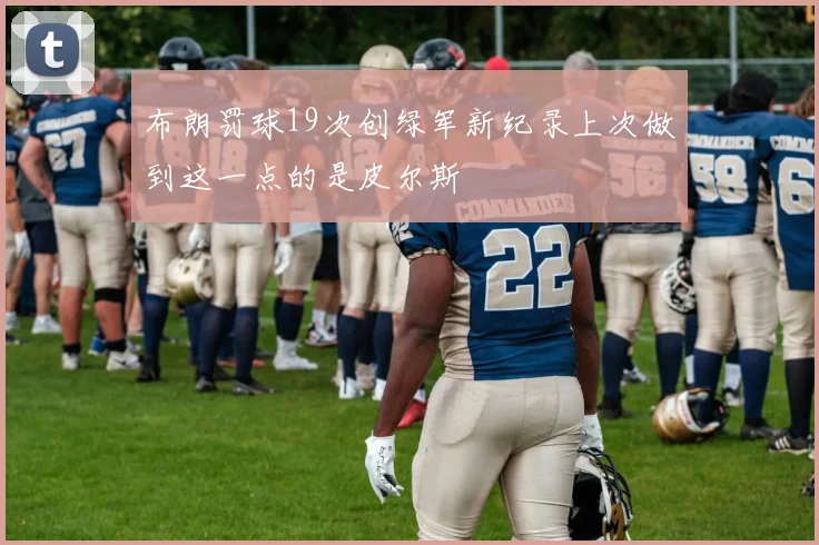 布朗罚球19次创绿军新纪录上次做到这一点的是皮尔斯