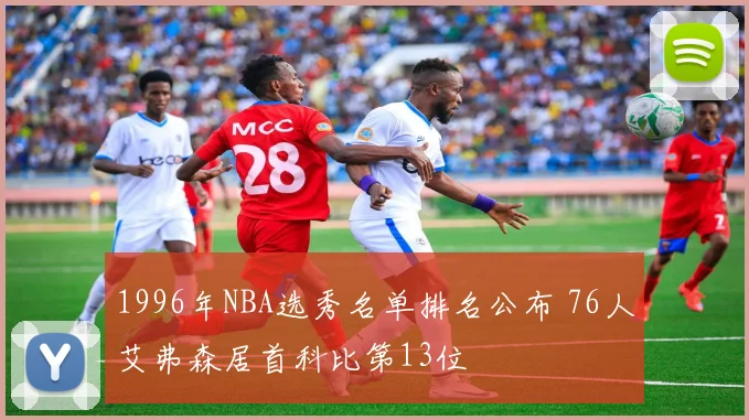 1996年NBA选秀名单排名公布 76人艾弗森居首科比第13位