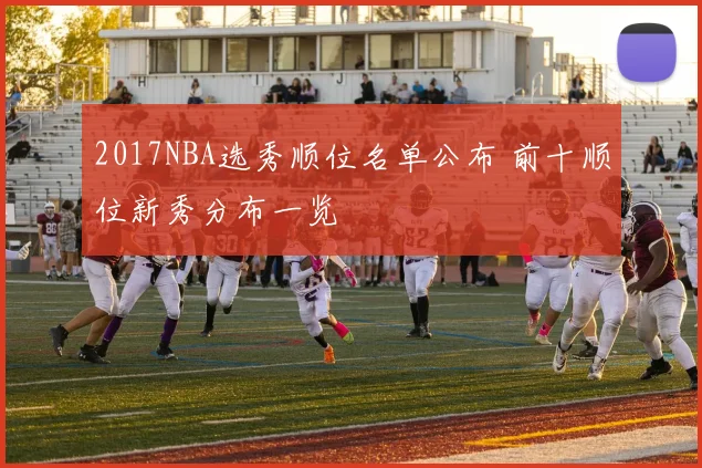 2017NBA选秀顺位名单公布 前十顺位新秀分布一览