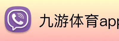 九游体育app官网登录 logo